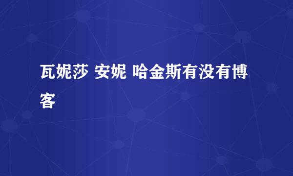 瓦妮莎 安妮 哈金斯有没有博客