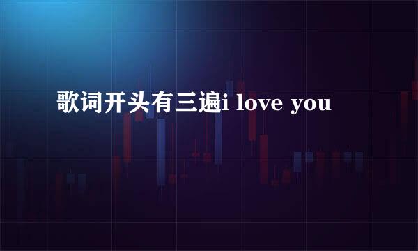 歌词开头有三遍i love you