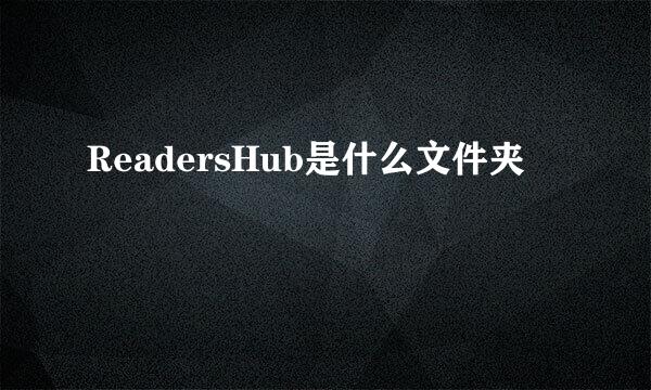 ReadersHub是什么文件夹