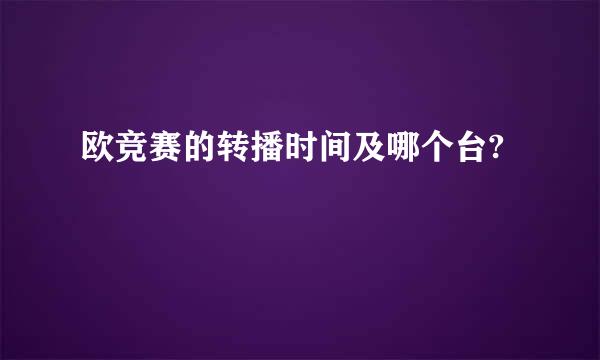 欧竞赛的转播时间及哪个台?