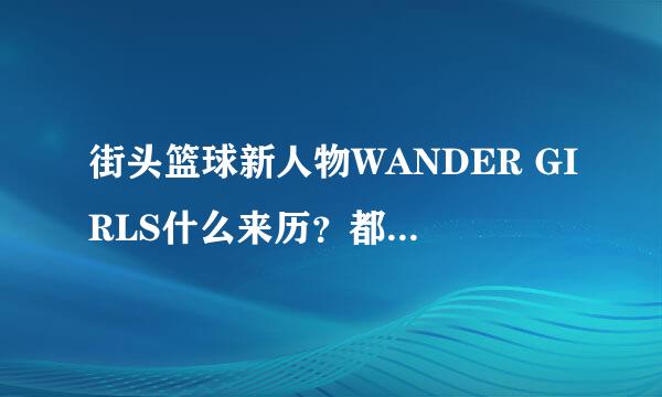 街头篮球新人物WANDER GIRLS什么来历？都有什么特长？