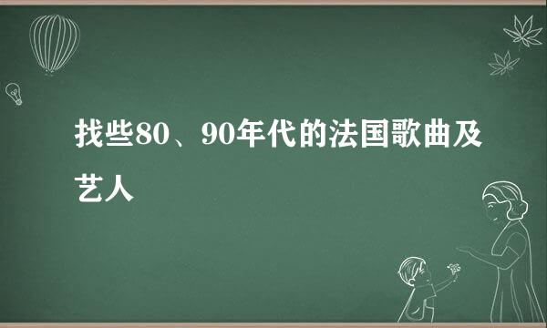 找些80、90年代的法国歌曲及艺人