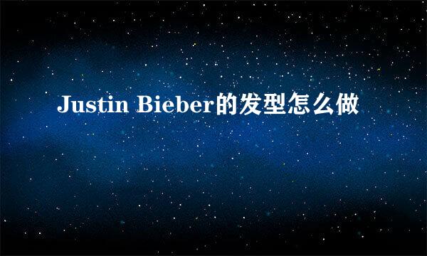 Justin Bieber的发型怎么做