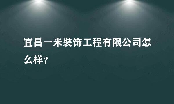 宜昌一米装饰工程有限公司怎么样？