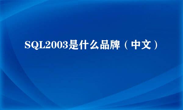 SQL2003是什么品牌（中文）