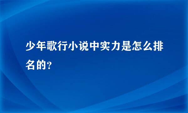 少年歌行小说中实力是怎么排名的？