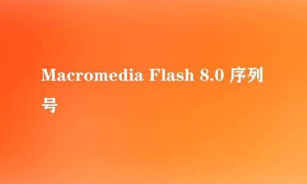 Macromedia Flash 8.0 序列号