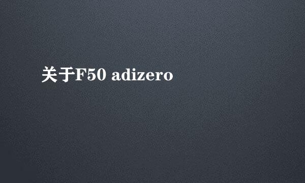 关于F50 adizero