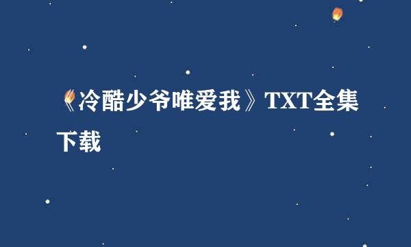 《冷酷少爷唯爱我》TXT全集下载