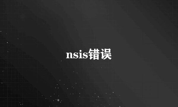 nsis错误