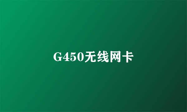 G450无线网卡