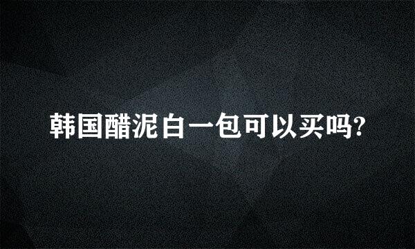 韩国醋泥白一包可以买吗?