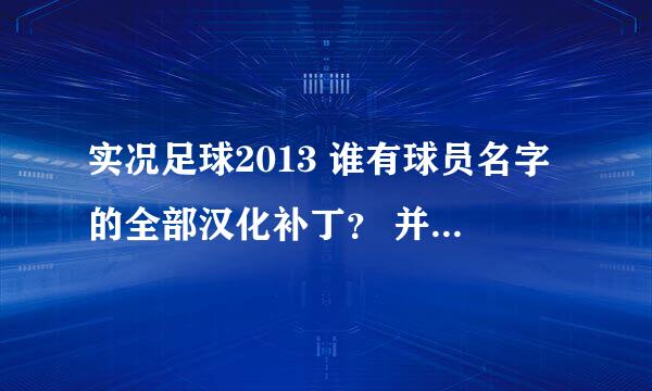 实况足球2013 谁有球员名字的全部汉化补丁？ 并且足球经理模式能不自动保存吗？