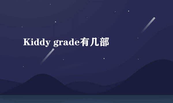 Kiddy grade有几部