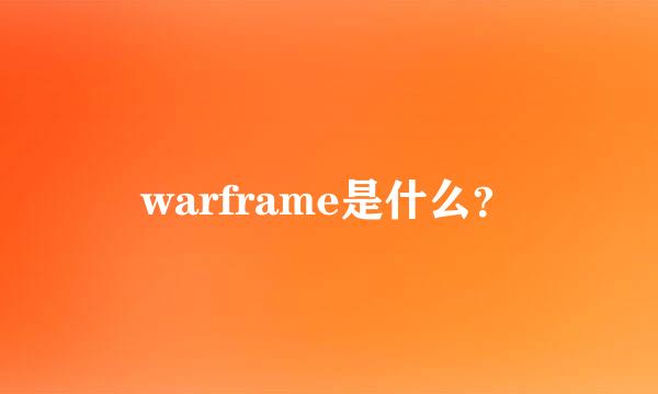 warframe是什么？