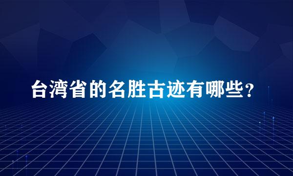 台湾省的名胜古迹有哪些？