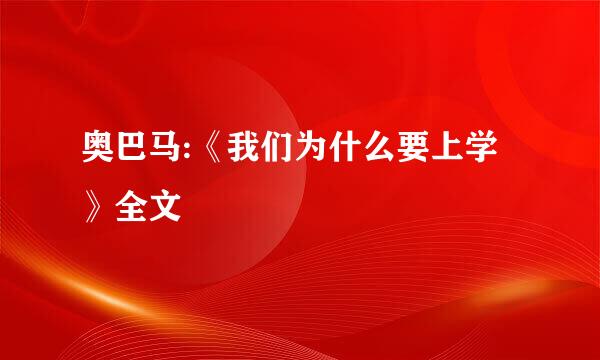 奥巴马:《我们为什么要上学》全文