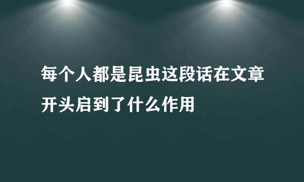 每个人都是昆虫这段话在文章开头启到了什么作用