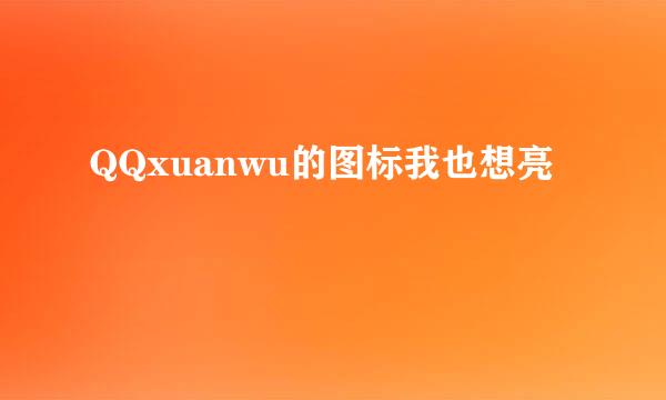 QQxuanwu的图标我也想亮