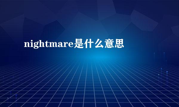 nightmare是什么意思