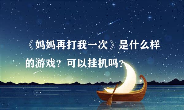 《妈妈再打我一次》是什么样的游戏？可以挂机吗？