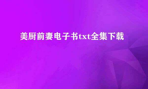 美厨前妻电子书txt全集下载