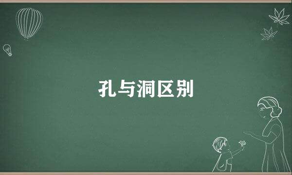 孔与洞区别