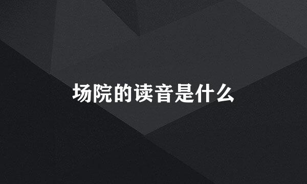 场院的读音是什么