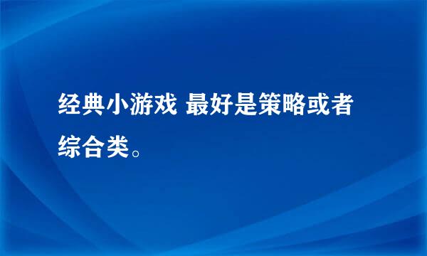 经典小游戏 最好是策略或者综合类。