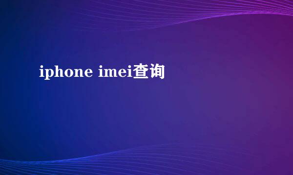 iphone imei查询