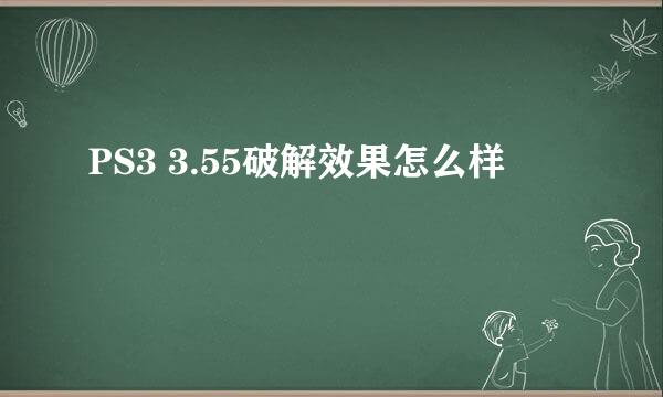 PS3 3.55破解效果怎么样