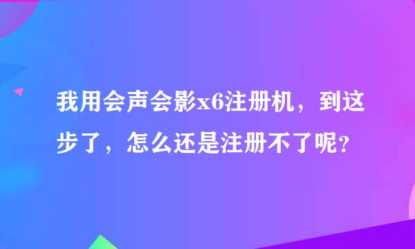 我用会声会影x6注册机，到这步了，怎么还是注册不了呢？