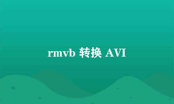 rmvb 转换 AVI