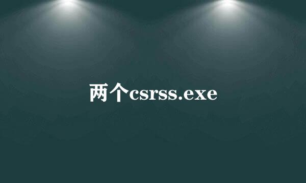 两个csrss.exe