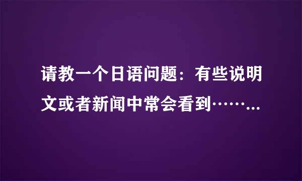 请教一个日语问题：有些说明文或者新闻中常会看到……ことがわかった