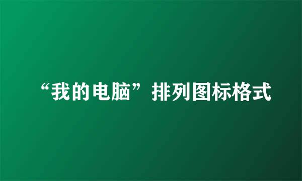 “我的电脑”排列图标格式