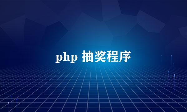 php 抽奖程序