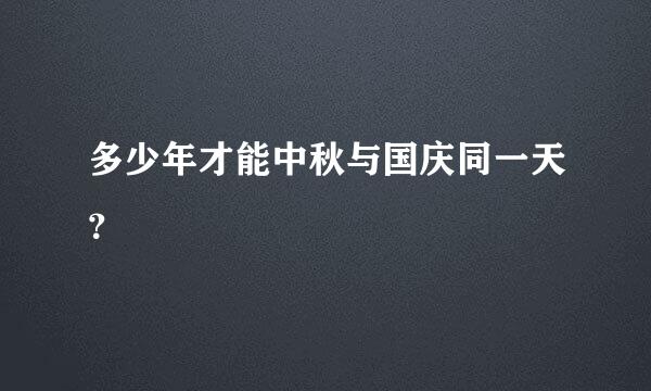 多少年才能中秋与国庆同一天？