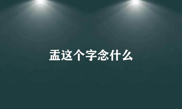 盂这个字念什么