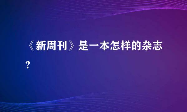 《新周刊》是一本怎样的杂志？