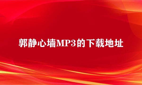 郭静心墙MP3的下载地址