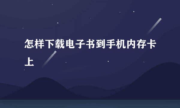 怎样下载电子书到手机内存卡上