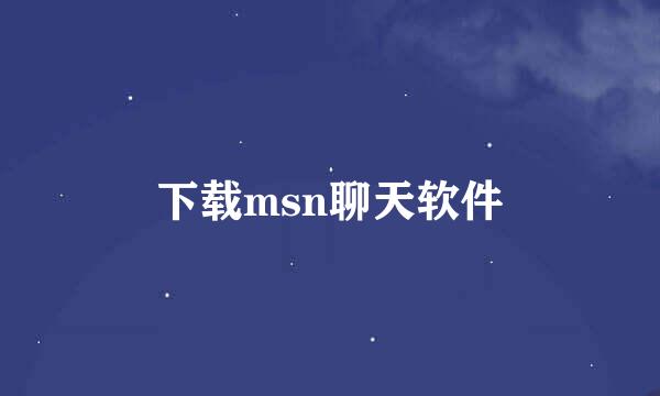 下载msn聊天软件