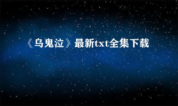 《乌鬼泣》最新txt全集下载