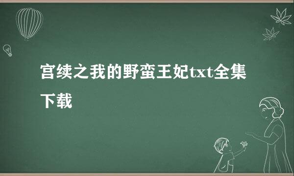 宫续之我的野蛮王妃txt全集下载