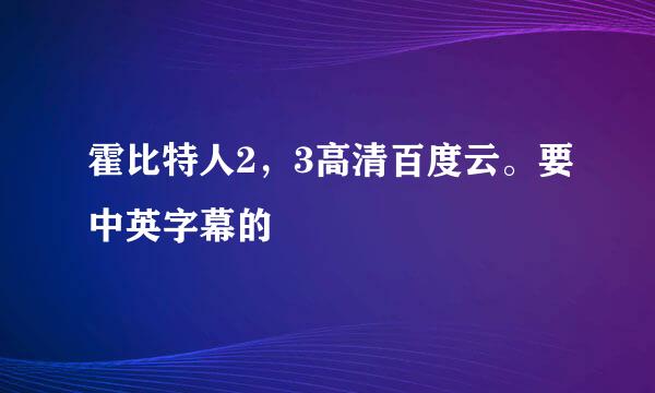 霍比特人2，3高清百度云。要中英字幕的