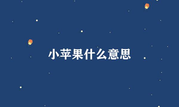 小苹果什么意思