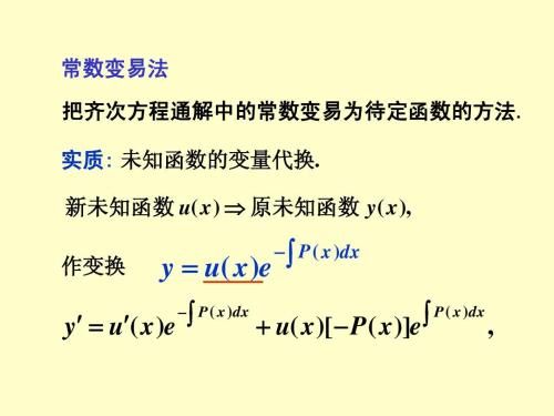 一阶线性微分方程通解公式