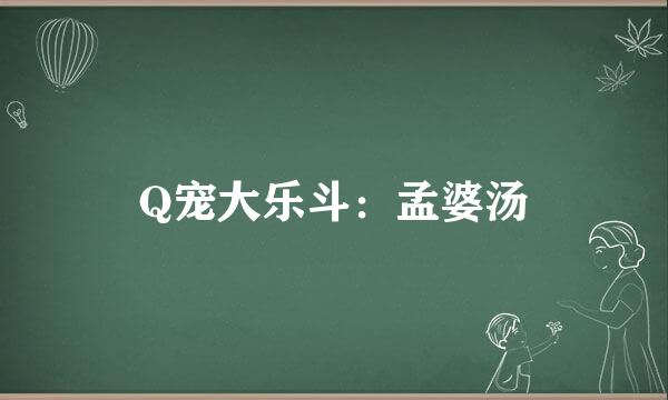 Q宠大乐斗：孟婆汤