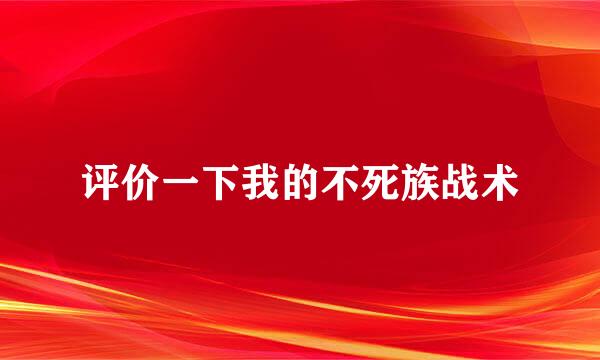 评价一下我的不死族战术